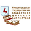 Подробнее о Нижегородская государственная областная детская библиотека